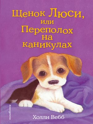 cover image of Щенок Люси, или Переполох на каникулах